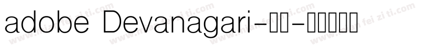 adobe Devanagari-常规字体转换